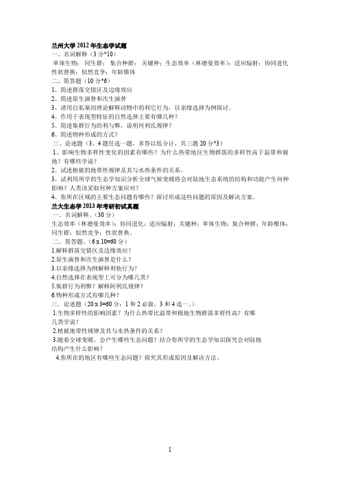 兰州大学2012年生态学试题