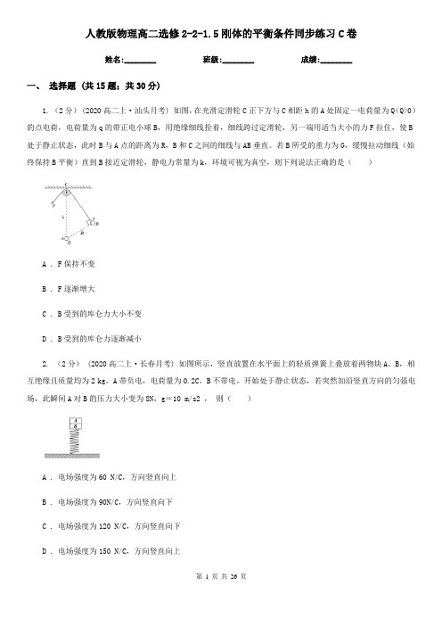 人教版物理高二选修2-2-1.5刚体的平衡条件同步练习C卷