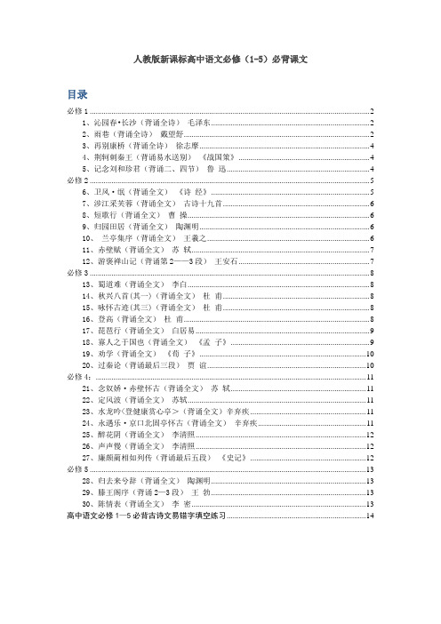 人教版新课标高中语文必修必背课文(包括目录)