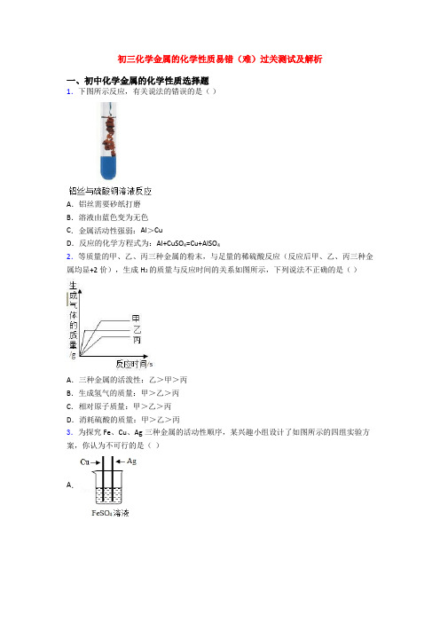 初三化学金属的化学性质易错(难)过关测试及解析