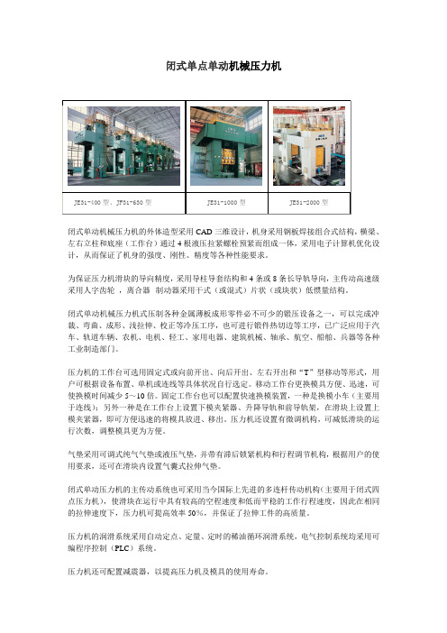 济南闭式单点单动机械压力机