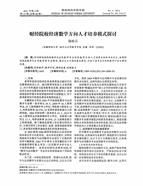 财经院校经济数学方向人才培养模式探讨