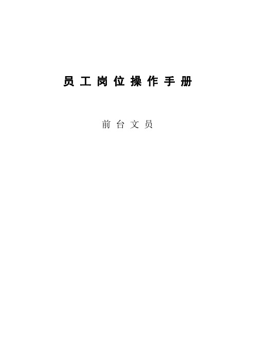 前台岗位职责手册