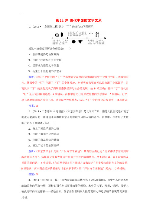 高考历史一轮复习 专题四 古代中国的科学技术与文学艺术 第14讲 古代中国的文学艺术练习 新人教版高