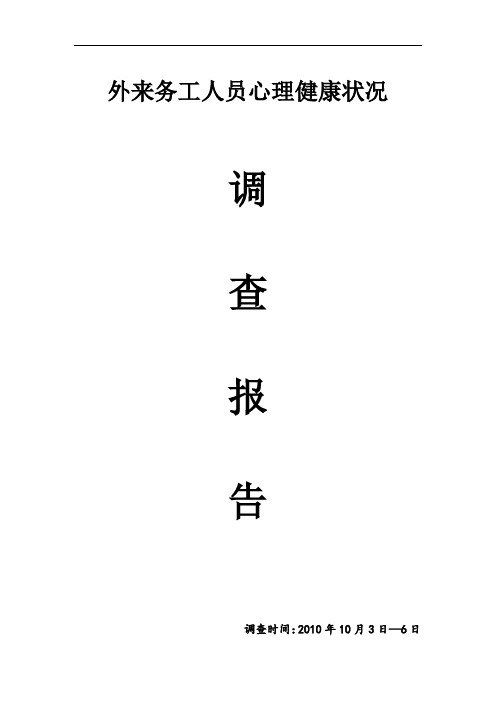 对外来务工人员心理健康状况的调查报告