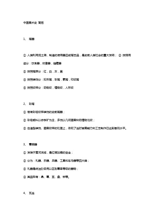 中国美术史 时序脉络简括版
