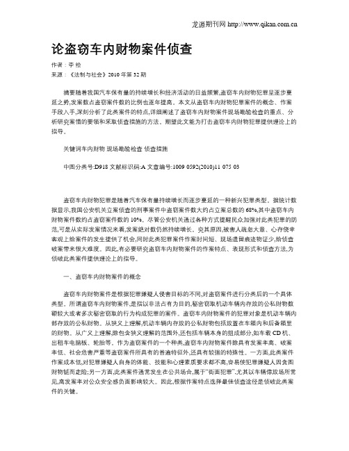 论盗窃车内财物案件侦查
