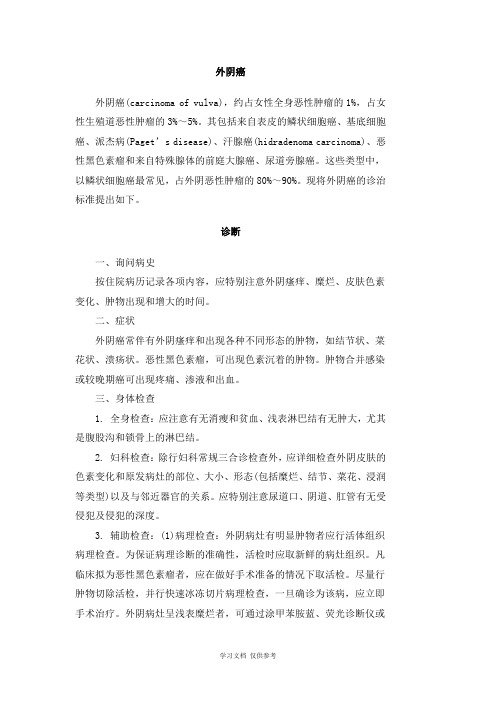 妇科常见恶性肿瘤诊断与治疗规范