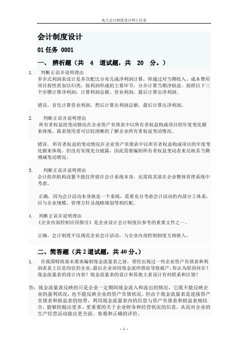电大会计制度设计网上任务参考答案