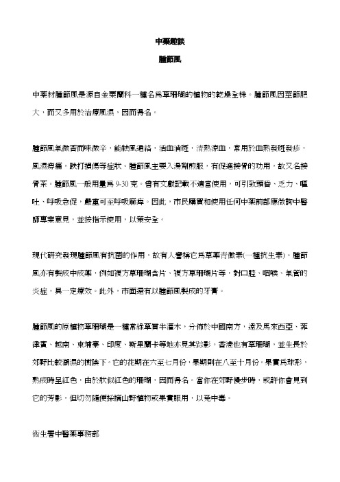 中药趣谈 肿节风