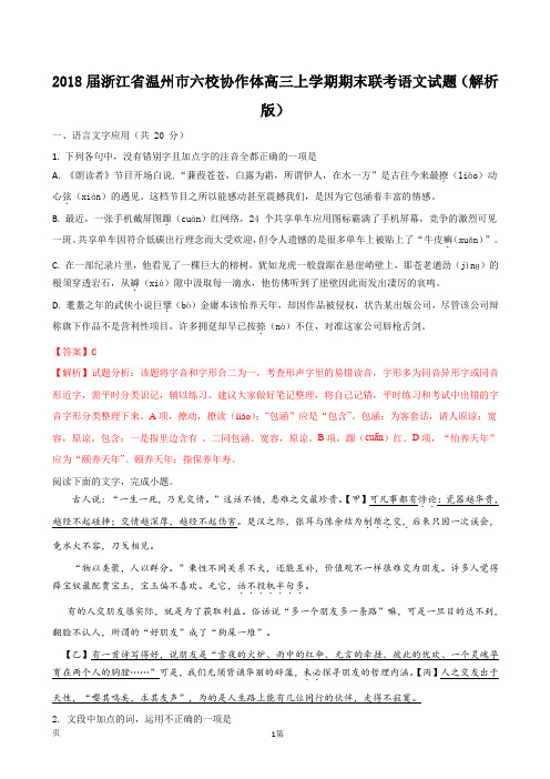 2018届浙江省温州市六校协作体高三上学期期末联考语文试题(解析版)