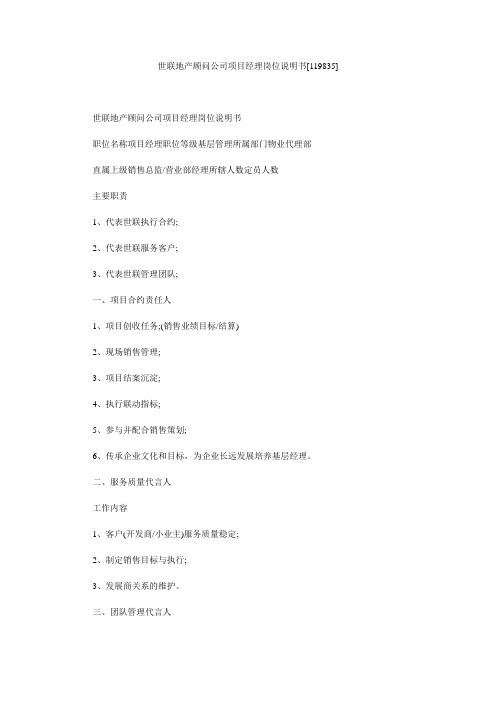 世联地产顾问公司项目经理岗位说明书[119835]