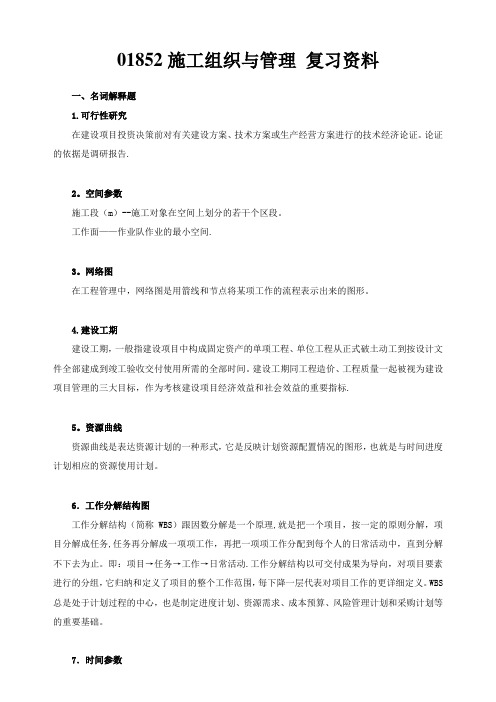 01852施工组织与管理
