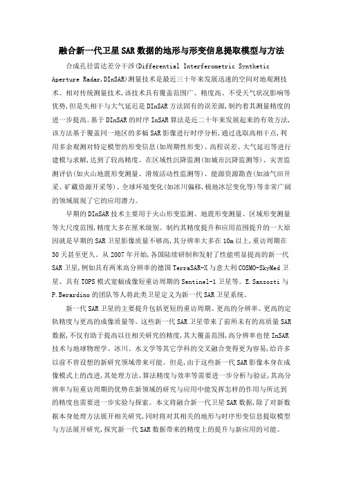 融合新一代卫星SAR数据的地形与形变信息提取模型与方法