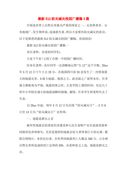 最新512防灾减灾校园广播稿3篇