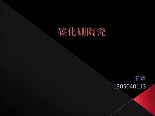 碳化硼陶瓷