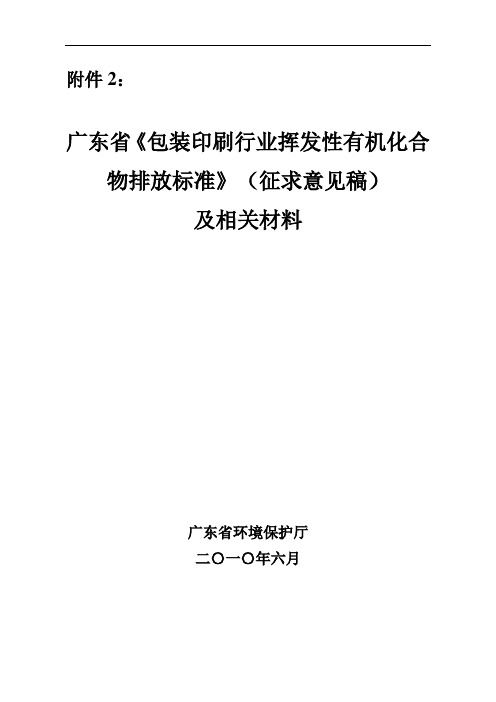 广东省《包装印刷行业挥发性有机物排放标准》(征求意见稿)相关材料