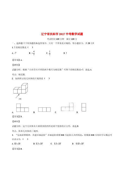 辽宁省沈阳市2017年中考数学真题试题(含解析)