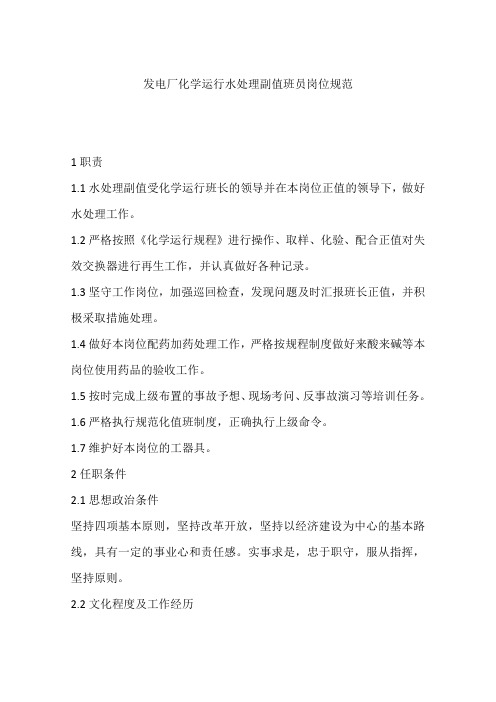 发电厂化学运行水处理副值班员岗位规范