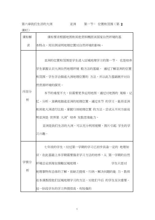 地理：新7年级下册教案第6章我们生活的大洲——亚洲第1节位置和范围(第2课时)