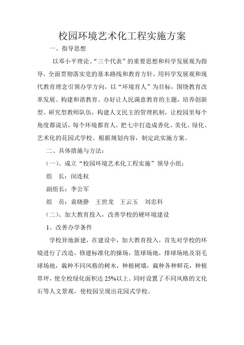 校园环境艺术化工程实施方案