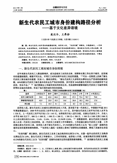 新生代农民工城市身份建构路径分析——基于文化差异语境