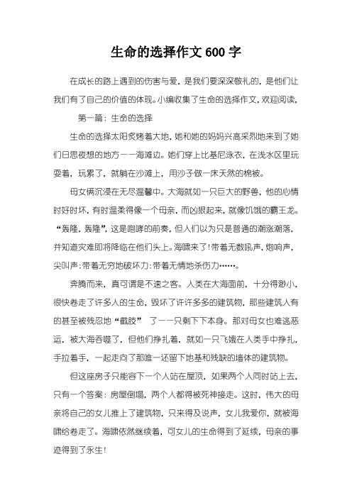 生命的选择作文600字