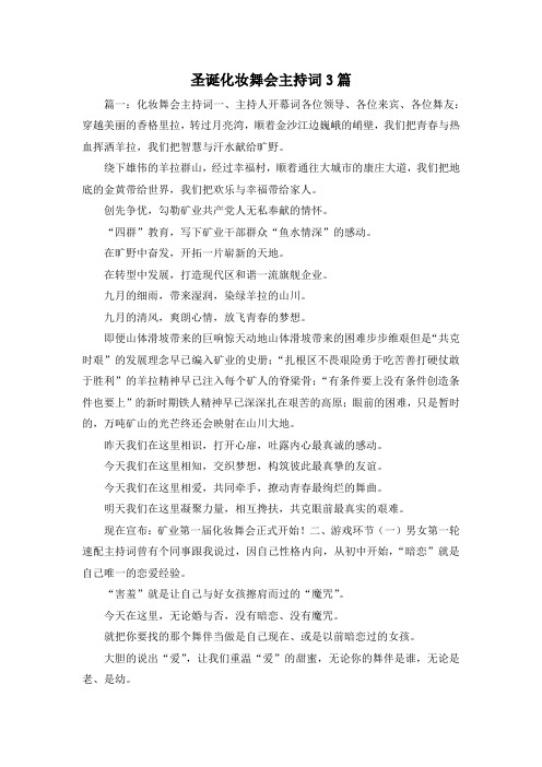 最新-圣诞化妆舞会主持词3篇 精品