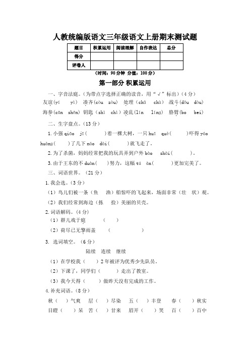 人教统编版(五四制)语文三年级语文上册期末测试题附答案