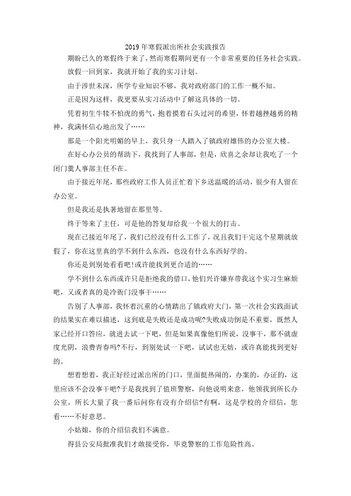 最新-2019年寒假派出所社会实践报告 精品