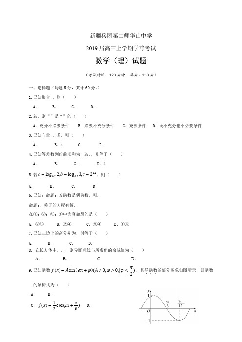 新疆兵团第二师华山中学高三上学期学前考试——数学理