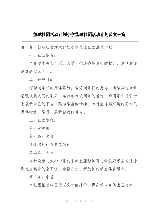 篮球社团活动计划小学篮球社团活动计划范文三篇