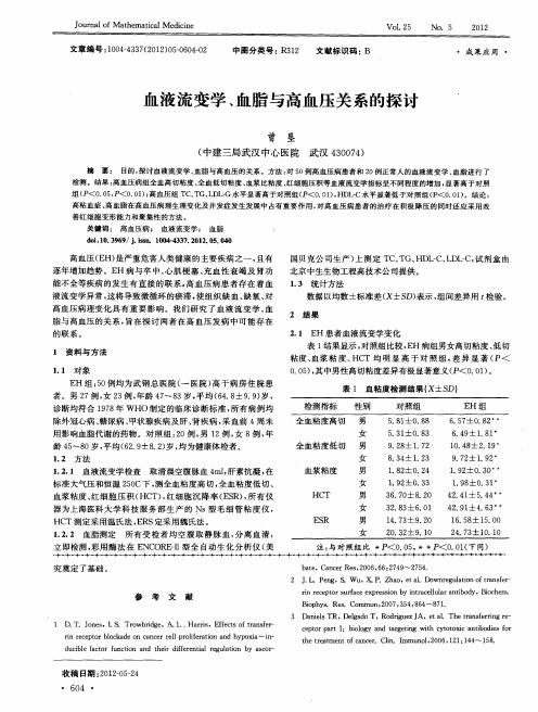 血液流变学、血脂与高血压关系的探讨