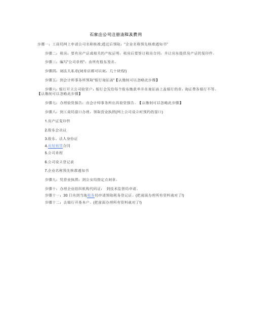 石家庄工商局注册公司流程