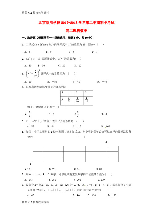 【配套K12】[学习]北京市昌平临川育人学校2017-2018学年高二数学下学期期中试题 理