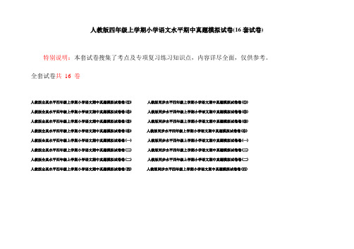 人教版四年级上学期小学语文水平期中真题模拟试卷(16套试卷)
