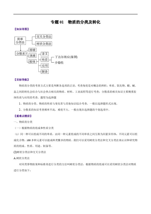 《第一节 物质的分类及转化》最新教研教案教学设计(统编人教版高中必修第一册)