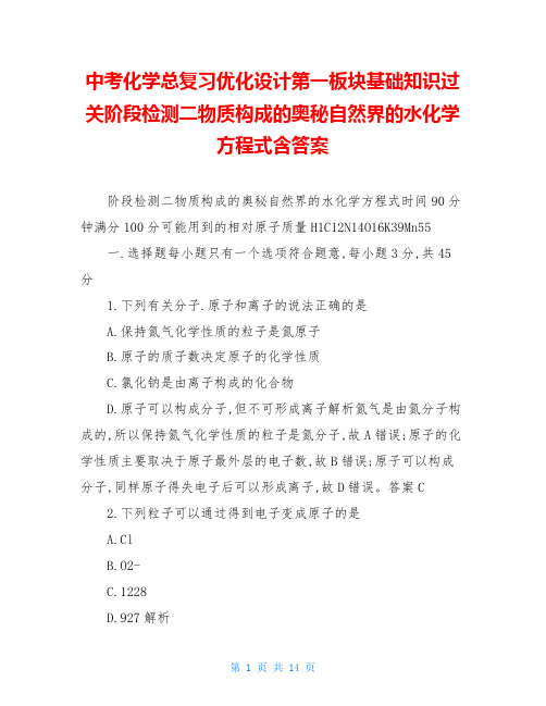 中考化学总复习优化设计第一板块基础知识过关阶段检测二物质构成的奥秘自然界的水化学方程式含答案