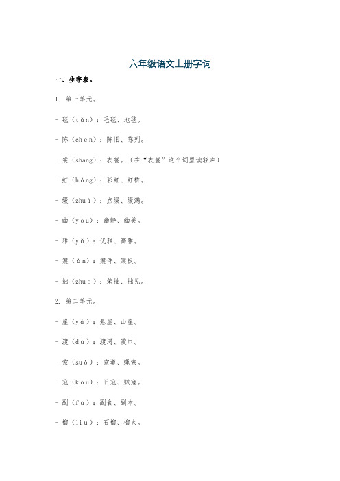 六年级语文上册字词