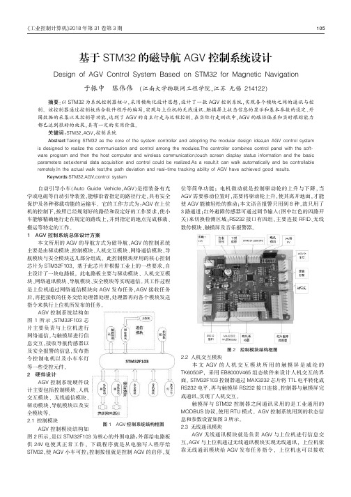 基于STM32的磁导航AGV控制系统设计