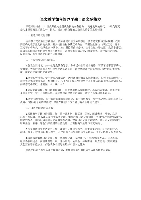 语文教学如何培养学生口语交际能力