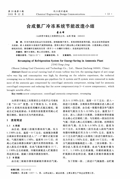 合成氨厂冷冻系统节能改造小结