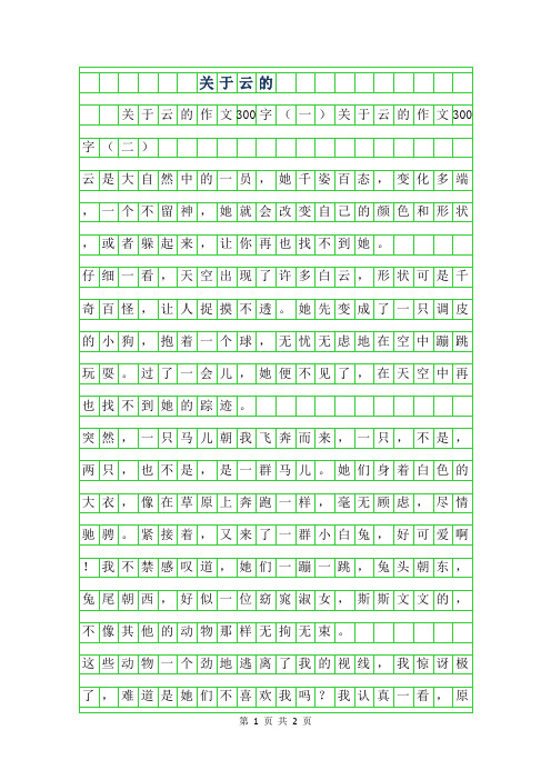 2019年关于云的作文300字