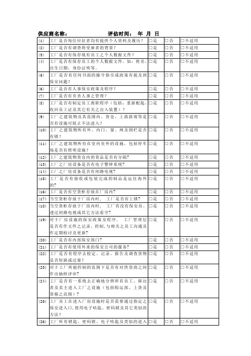 供应商反恐评审报告【检查表】