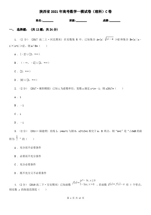 陕西省2021年高考数学一模试卷(理科)C卷