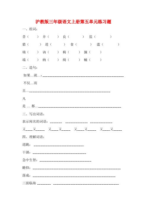 沪教版三年级语文上册第五单元练习题