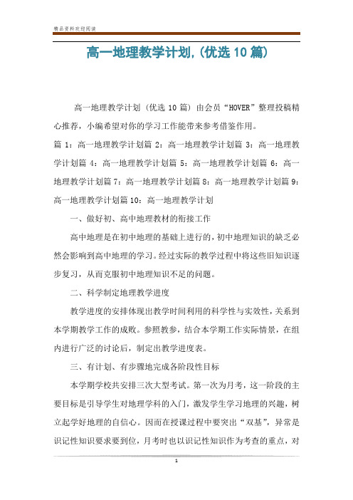 高一地理教学计划,(优选10篇)