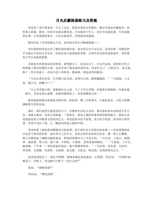 月光启蒙阅读练习及答案