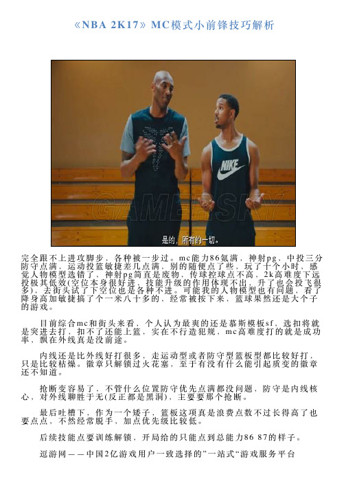 《NBA2K17》MC模式小前锋技巧解析