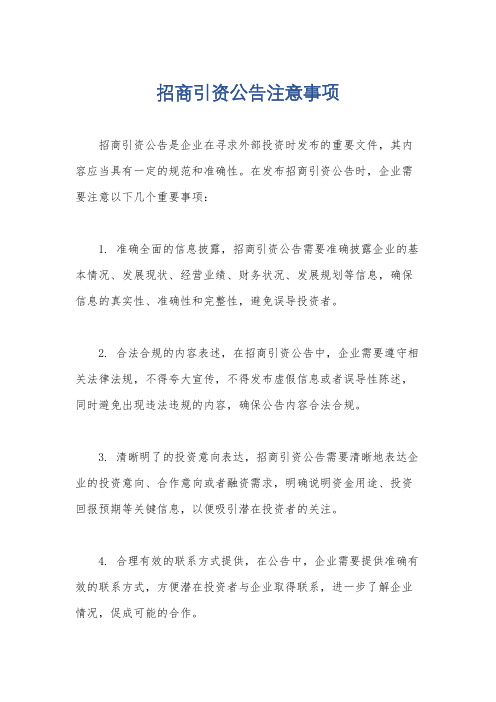 招商引资公告注意事项